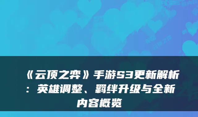 《云顶之弈》手游S3更新解析：英雄调整、羁绊升级与全新内容概览
