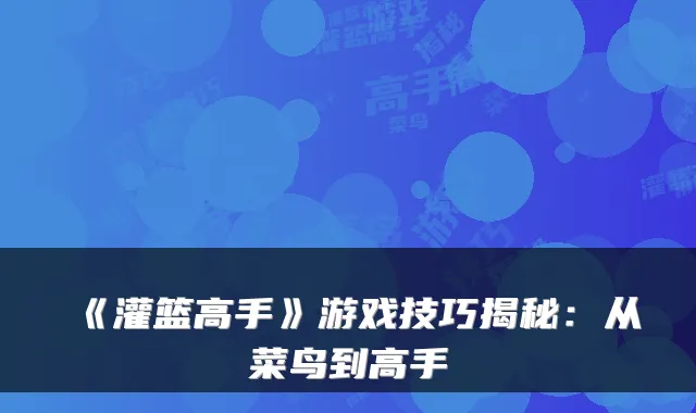 《灌篮高手》游戏技巧揭秘：从菜鸟到高手