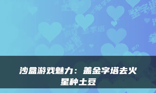 沙盒游戏魅力:盖金字塔去火星种土豆