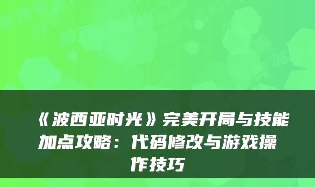 《波西亚时光》完美开局与技能加点攻略：代码修改与游戏操作技巧
