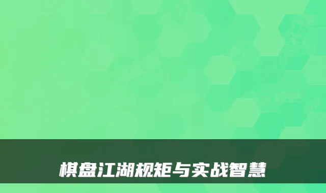 棋盘江湖规矩与实战智慧