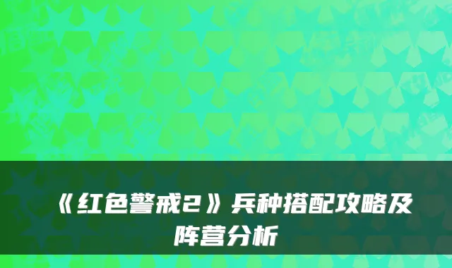 《红色警戒2》兵种搭配攻略及阵营分析