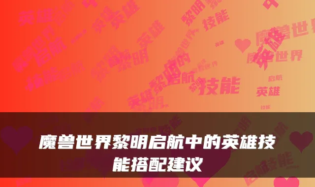 魔兽世界黎明启航中的英雄技能搭配建议