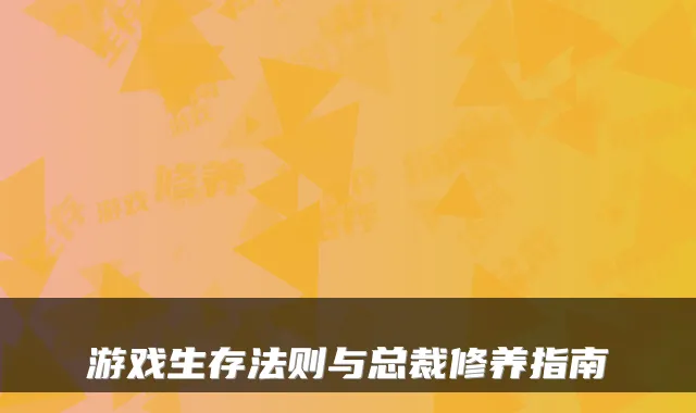 游戏生存法则与总裁修养指南