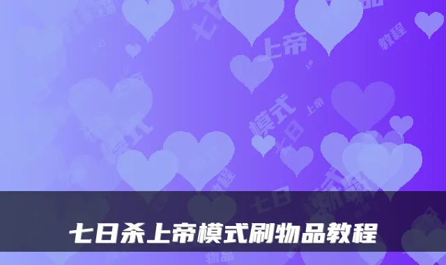 七日杀上帝模式刷物品教程
