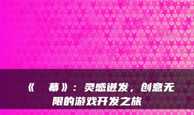 《⑨弾幕》：灵感迸发，创意无限的游戏开发之旅
