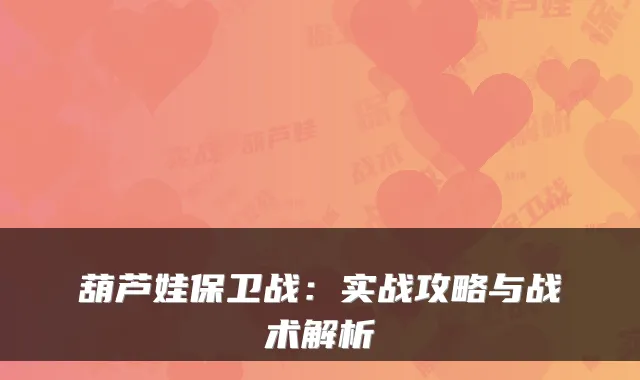 葫芦娃保卫战:实战攻略与战术解析