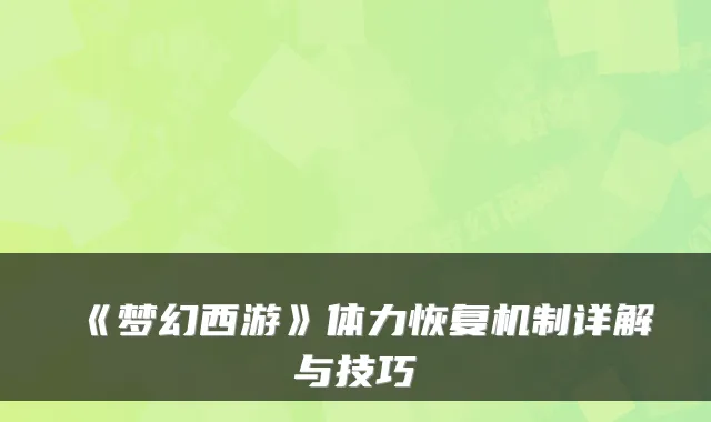 《梦幻西游》体力恢复机制详解与技巧