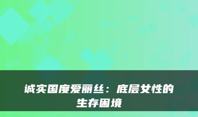 诚实国度爱丽丝：底层女性的生存困境