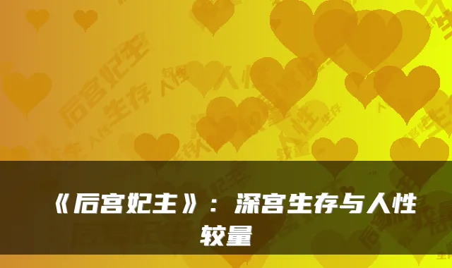《后宫妃主》：深宫生存与人性较量