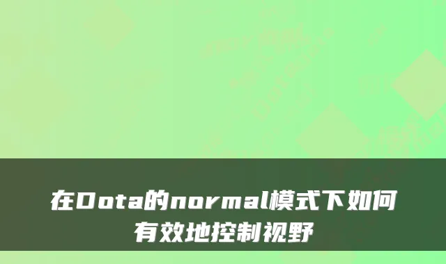 在Dota的normal模式下如何有效地控制视野