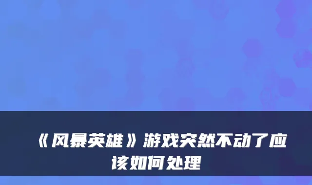 《风暴英雄》游戏突然不动了应该如何处理