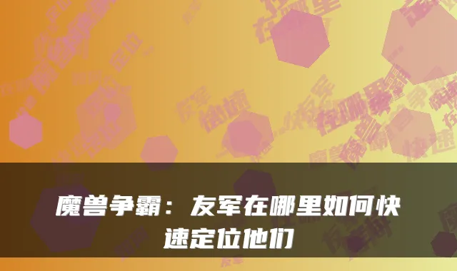魔兽争霸:友军在哪里如何快速定位他们