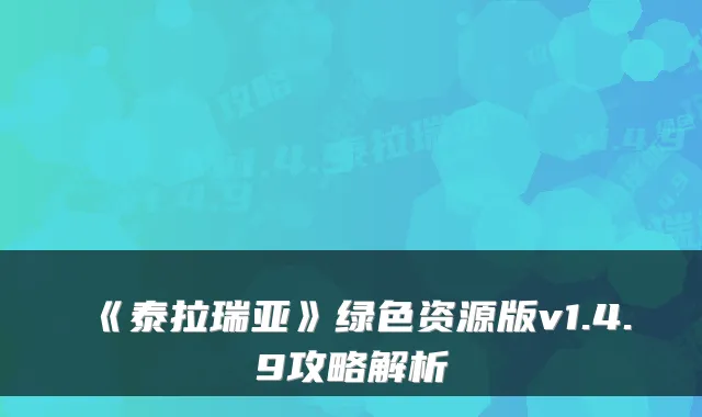 《泰拉瑞亚》绿色资源版v1.4.9攻略解析