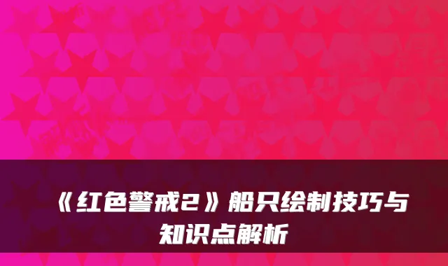 《红色警戒2》船只绘制技巧与知识点解析