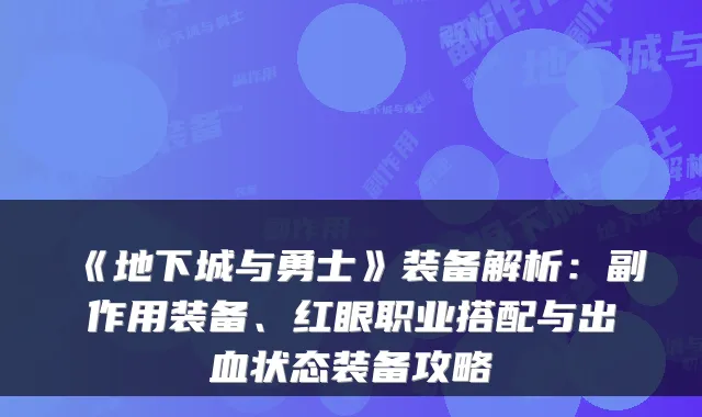 《地下城与勇士》装备解析：副作用装备、红眼职业搭配与出血状态装备攻略