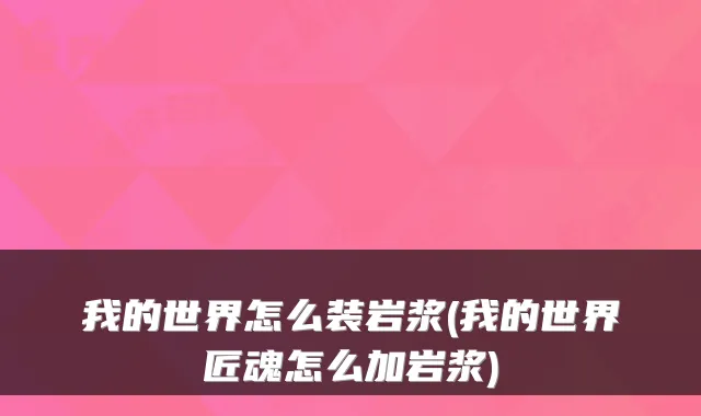 我的世界怎么装岩浆(我的世界匠魂怎么加岩浆)