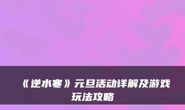《逆水寒》元旦活动详解及游戏玩法攻略