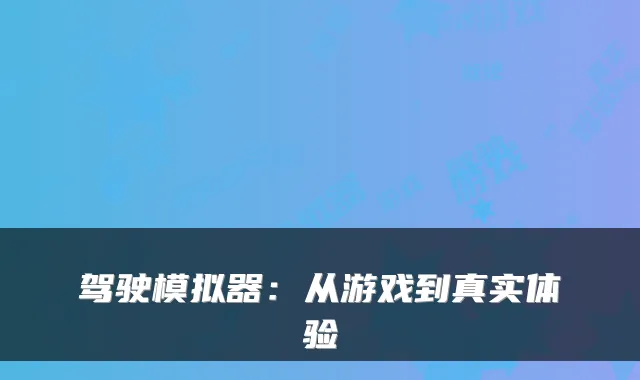 驾驶模拟器：从游戏到真实体验