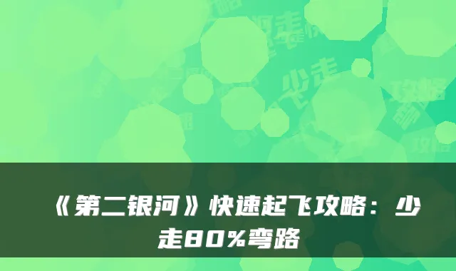 《第二银河》快速起飞攻略：少走80%弯路