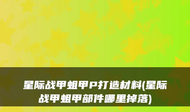 星际战甲蛆甲P打造材料(星际战甲蛆甲部件哪里掉落)