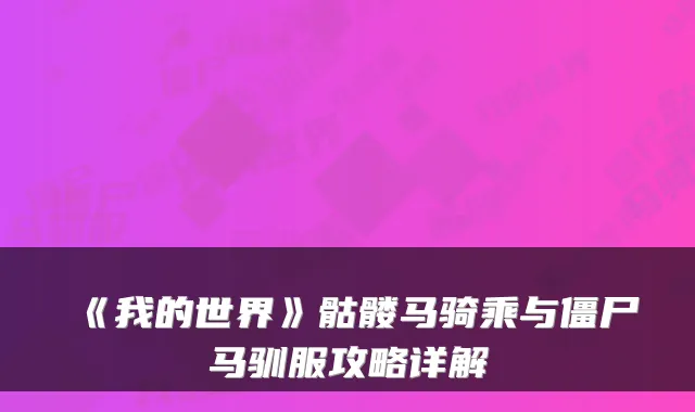 《我的世界》骷髅马骑乘与僵尸马驯服攻略详解