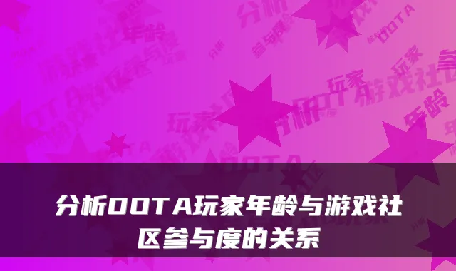 分析DOTA玩家年龄与游戏社区参与度的关系