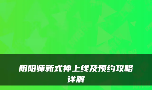 阴阳师新式神上线及预约攻略详解