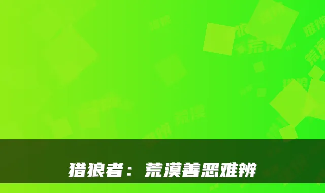 猎狼者：荒漠善恶难辨