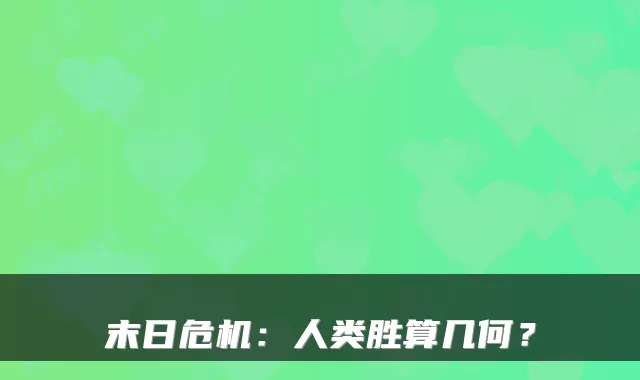 末日危机：人类胜算几何？