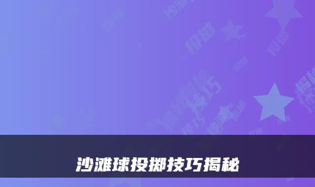 沙滩球投掷技巧揭秘