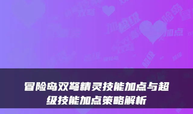 冒险岛双弩精灵技能加点与超级技能加点策略解析