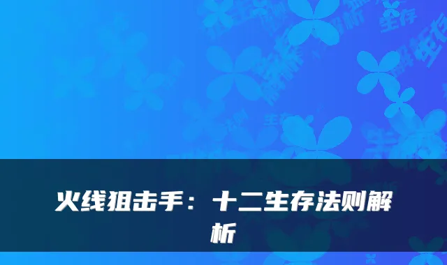 火线狙击手:十二生存法则解析