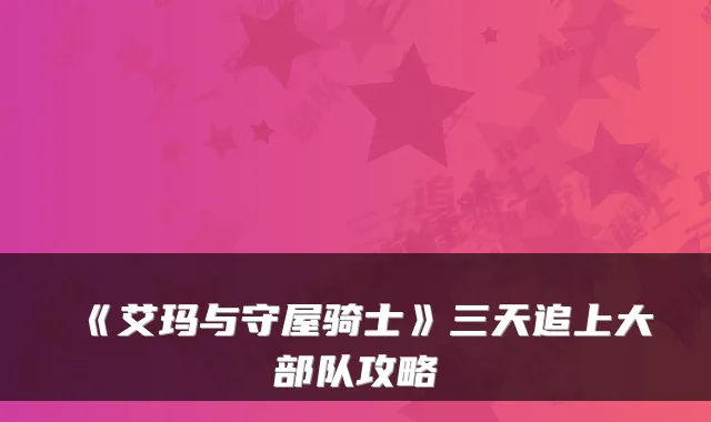 《艾玛与守屋骑士》三天追上大部队攻略