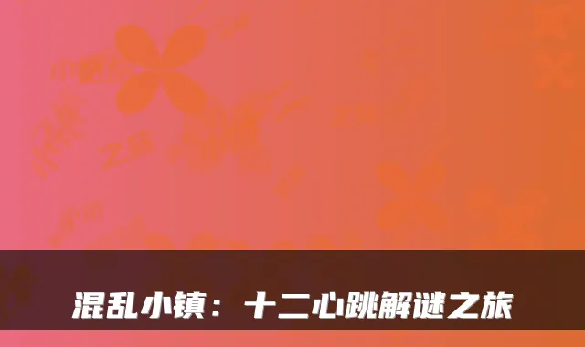 混乱小镇：十二心跳解谜之旅