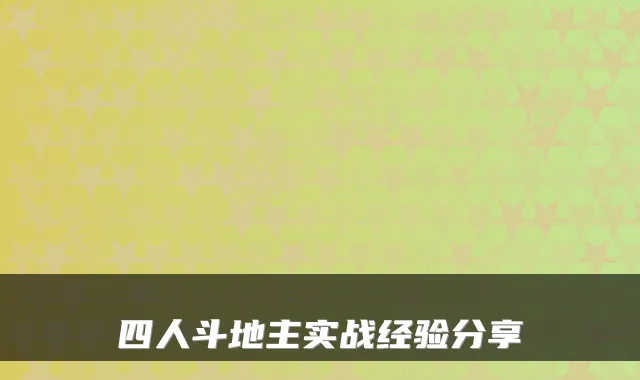四人斗地主实战经验分享