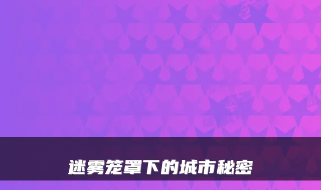 迷雾笼罩下的城市秘密