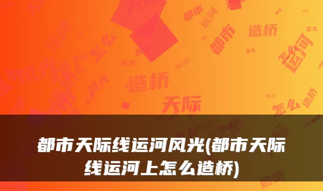 都市天际线运河风光(都市天际线运河上怎么造桥)