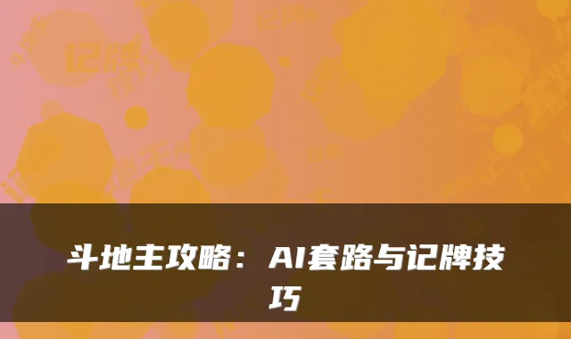 斗地主攻略：AI套路与记牌技巧