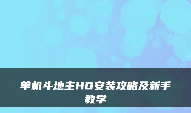 单机斗地主HD安装攻略及新手教学