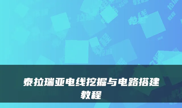 泰拉瑞亚电线挖掘与电路搭建教程