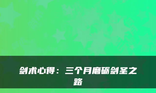 剑术心得：三个月磨砺剑圣之路