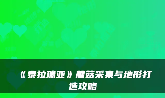 《泰拉瑞亚》蘑菇采集与地形打造攻略