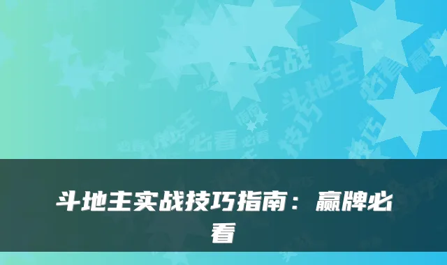 斗地主实战技巧指南：赢牌必看