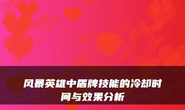 风暴英雄中盾牌技能的冷却时间与效果分析
