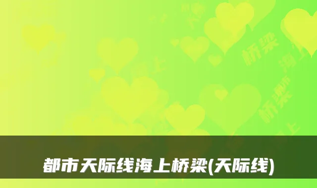 都市天际线海上桥梁(天际线)