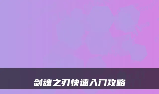 剑魂之刃快速入门攻略