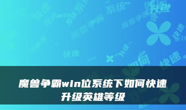魔兽争霸win位系统下如何快速升级英雄等级