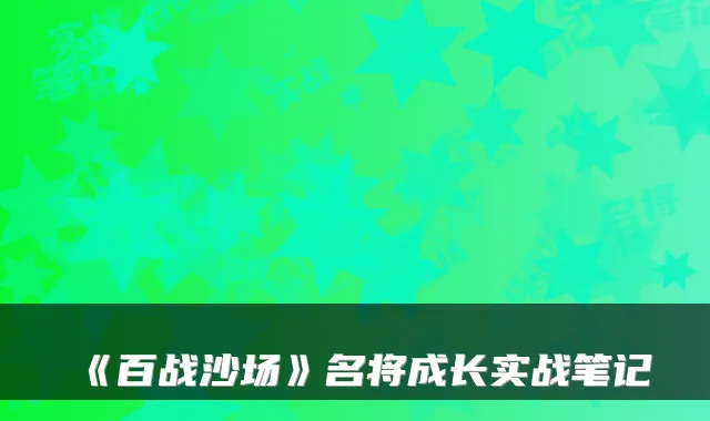 《百战沙场》名将成长实战笔记