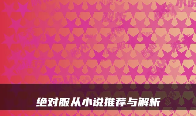 服从小说推荐与解析